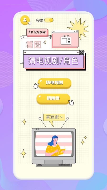 来玩看图猜剧app下载,猜剧app,答题app,来玩看图猜剧